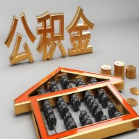 伊宁公积金代办咨询公司在哪？我直接过去当天能拿到钱吗？