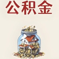 伊宁公积金代取特殊情况详解（职工死亡或被宣告死亡提取住房公积金）