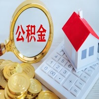 伊宁公积金代办不管什么样的公积金,都能给钱取出来。