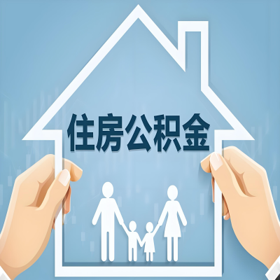 伊宁公积金代办提取攻略：从封存到在职的方法，这些事你需要了解！