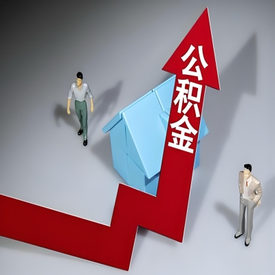 在伊宁代办提取公积金准备什么材料可以当场到账？